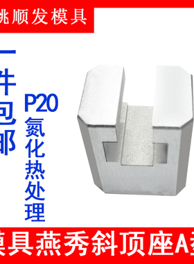 模具燕秀A型斜顶座T槽滑座 斜顶装置活型芯组件B型顺发滑脚压条标