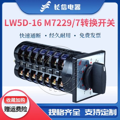 长信万能转换开关LW5D-16 M7229/7电容控制柜柜开关10回路16A