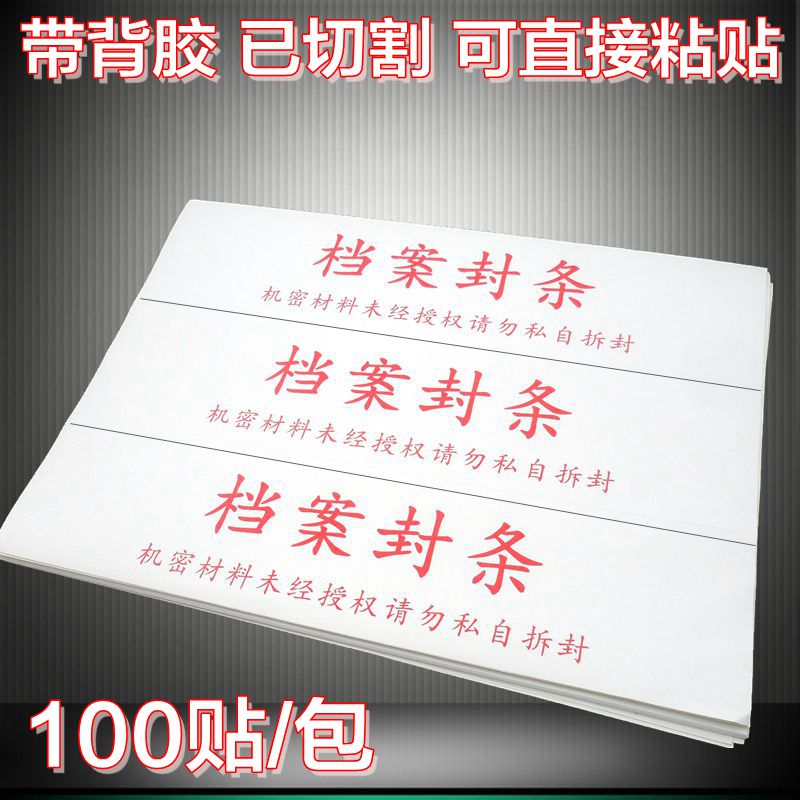 档案袋密封条毕业生学籍档案袋封条纸投标书文件封口贴不干胶标签