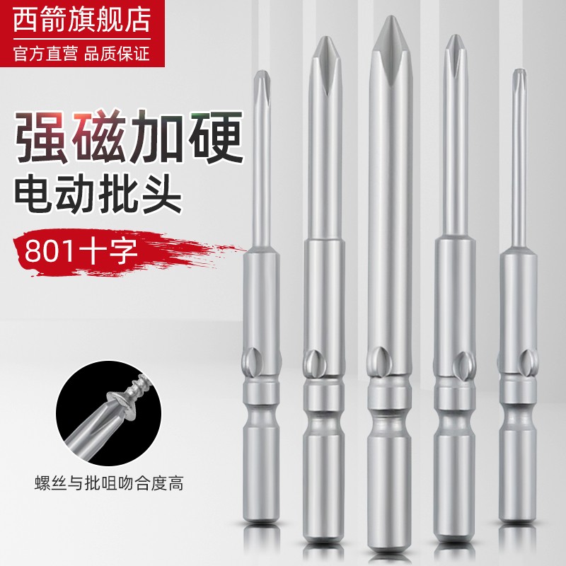 小螺丝专用801电批头十字磁性电批头电动起子头5mm电动螺丝刀头