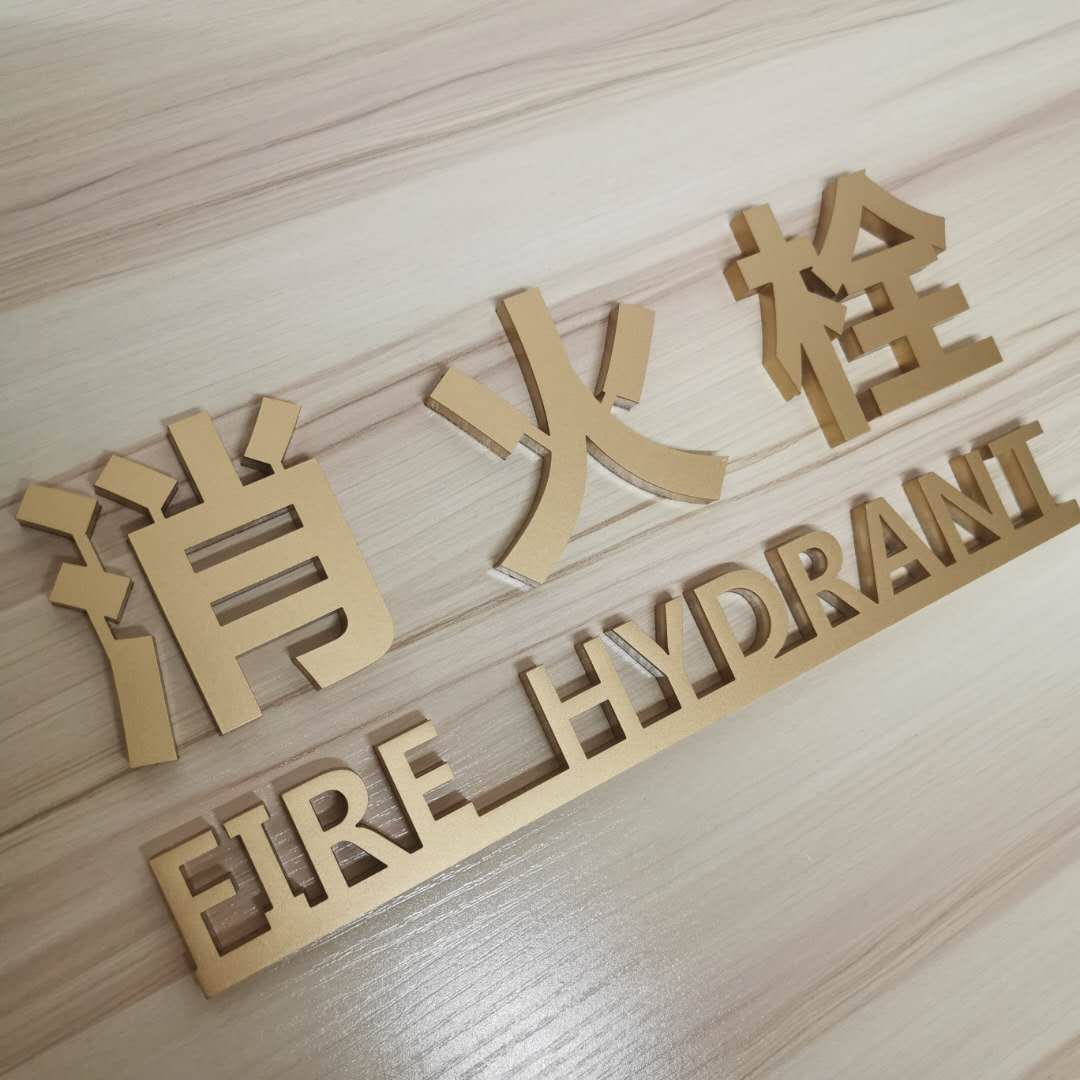 不锈钢消火栓消防栓标识牌亚克力消火栓标志牌指示牌灭火器提醒牌