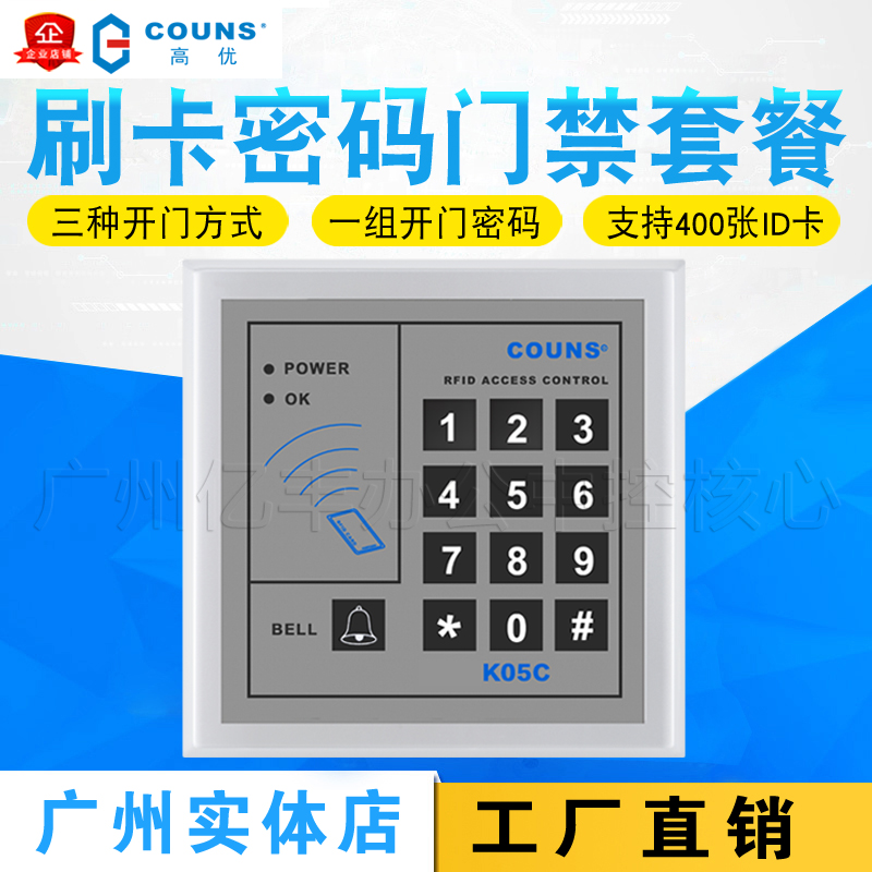 COUNS/高优CU-K05C 门禁系统控制器 单门门禁一体机 密码刷卡开门