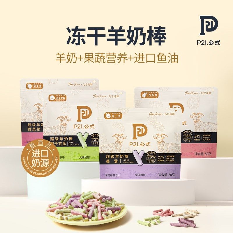 p21公式超级羊奶棒冻干宠物零食成幼猫狗奶酪磨牙棒美毛鱼油营养,宠物/宠物食品及用品,猫冻干零食,淘宝优惠券,粉丝福利购,淘宝优惠卷