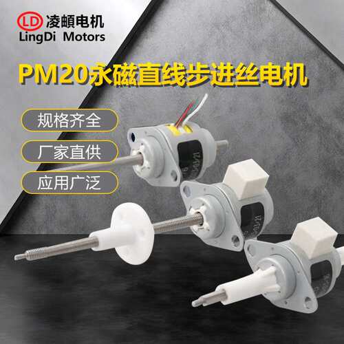 PM20永磁步进直线线性丝杆伸缩往复电机精度高推力大振动噪音小