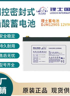 理士蓄电池DJM1290S 12V90AH 储能应用 联保三年 输变电站非进口