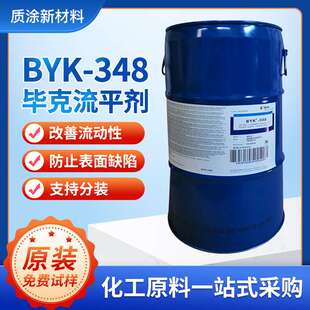 原装流平剂BYK-348 水性涂料油墨专用润湿有机硅涂料助剂byk348