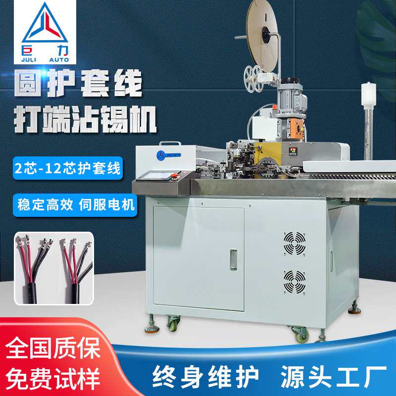 厂家全自动端子机 电子线双头压接机 圆护套剥皮打端沾锡一体机
