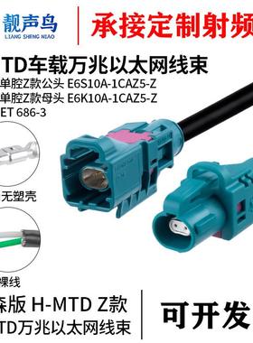 靓声鸟 H-MTD单腔公母头E6K10A-1CAZ5-Z万兆以太网线束ALS-686-3