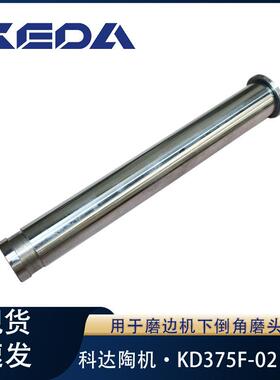 科达导杆KD375F-02磨边机下倒角磨头用陶瓷机械设备配件