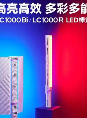 Godox神牛LC1000Bi/R 100W补光棒灯户外直播拍照便携补光灯氛围灯
