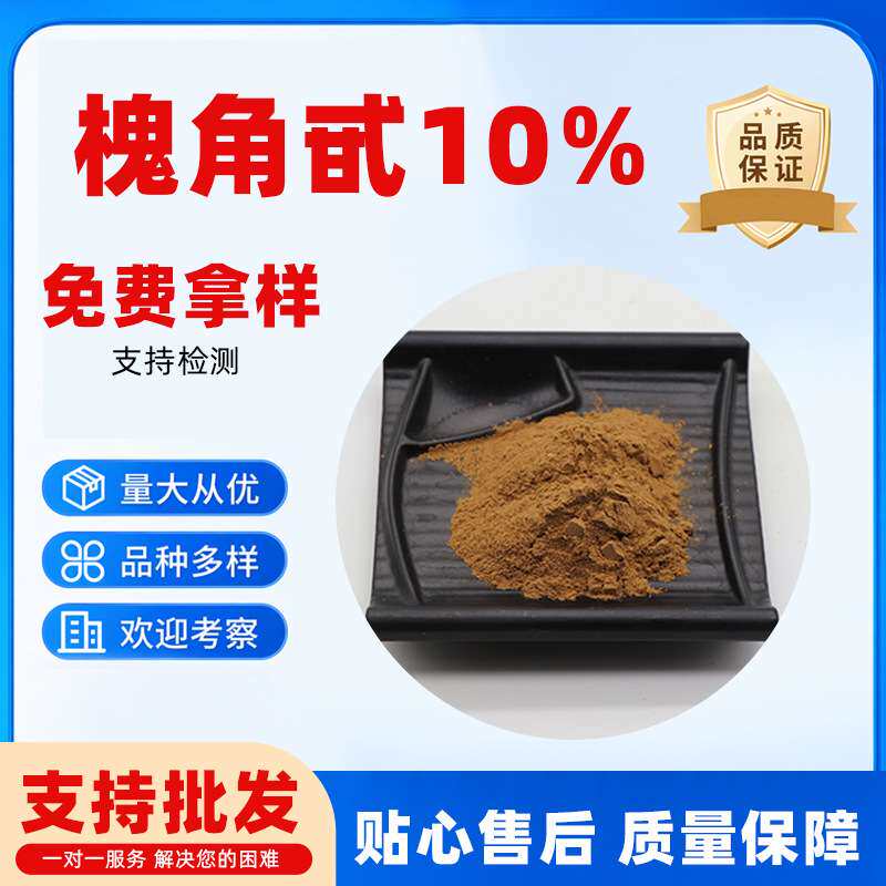 槐角甙10%直销槐黄甙现货152-95-4槐角苷98%