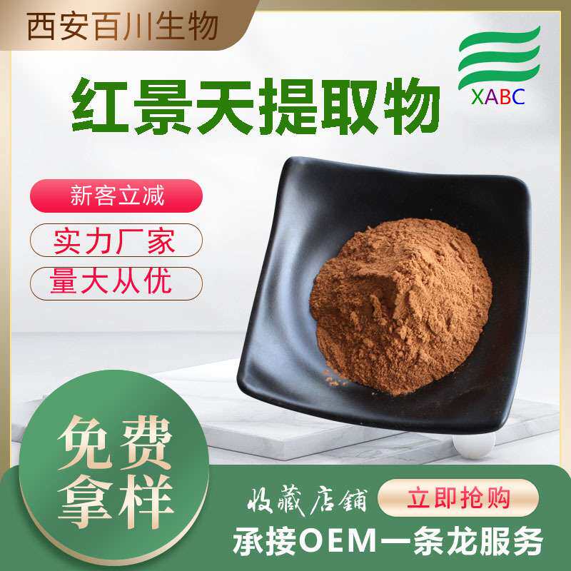 红景天提取物水溶红景天甙多种规格厂家现货供应量大价优支持拿样