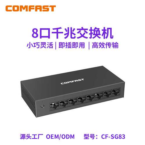 COMFAST CF-SG83普通供网交换机8口千兆以太网交换机铁壳非网管型