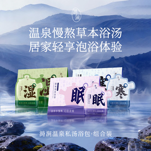 溡涧足浴包草本温泉水浓缩精华泡脚泡澡浴液养生调理包（组合装）