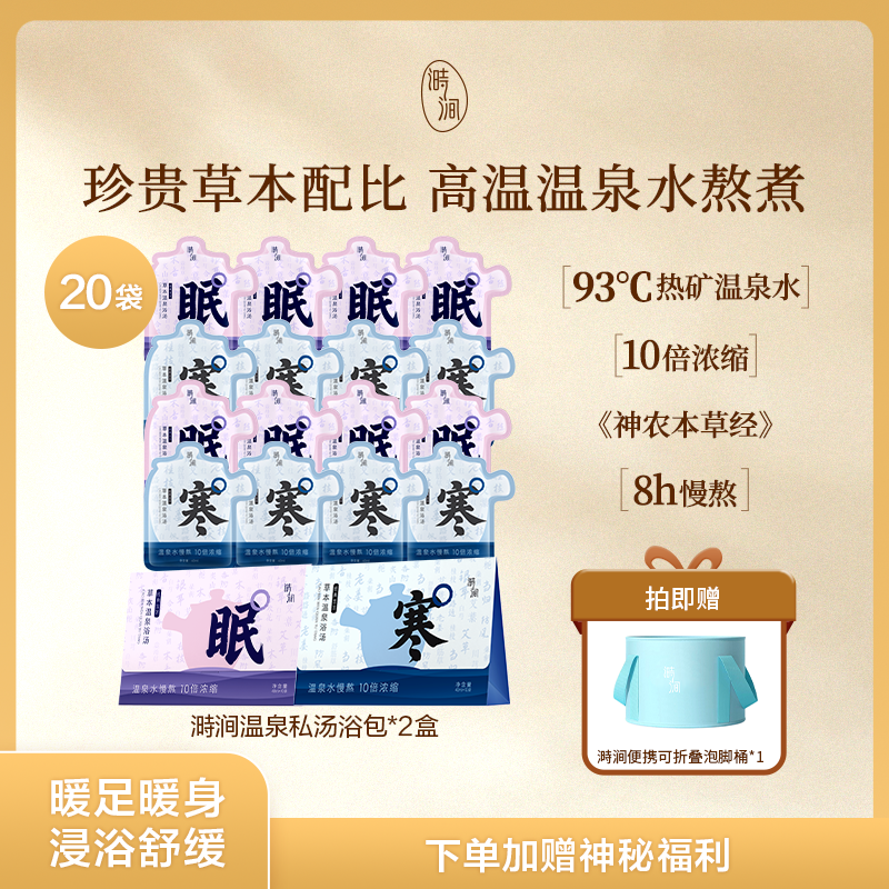 私浴足浴包草本温泉水浓缩精华泡脚泡澡浴液养生调理包（2盒装）