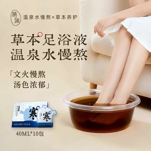 溡涧草本温泉浓缩精华泡脚泡澡包