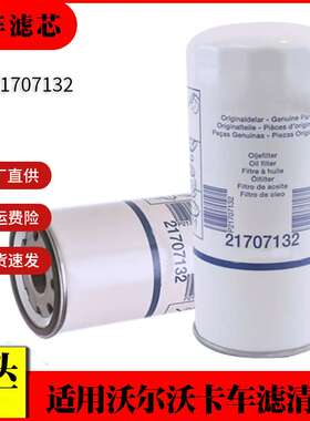 适用沃尔沃卡车机油滤清器21707132工程机械滤清器卡车机油滤芯