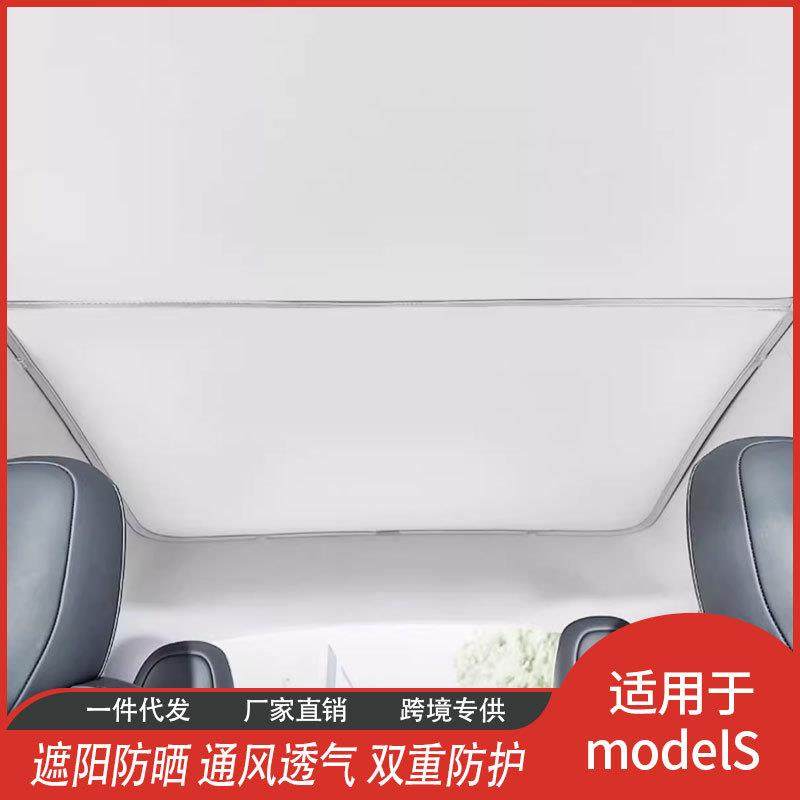 特斯ModelS拉网纱天窗遮阳帘天幕隔热膜冰晶汽车挡厂家直供