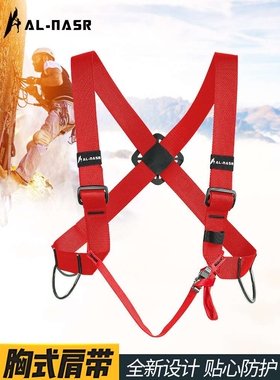 阿尔纳斯上升器胸升带安全肩带srt胸带安全带登山攀岩装备连接带