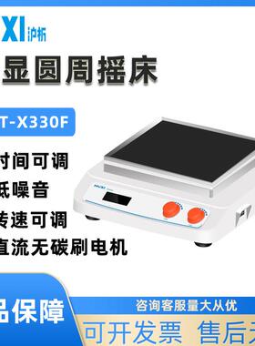 上海沪析HT-X330圆周往复轨道摇床翘板三维震荡振荡器回旋水平桌