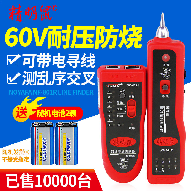 精明鼠NF-801R寻线仪多功能寻线器网络测线仪查线寻线检测器套装