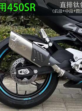 适用于摩托车春风450SR改装排气管排气管件改装nk450MT改装配件