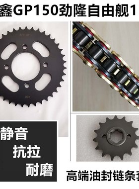 劲隆CR3自由舰JL150-56隆鑫GP150LX150-56牙盘套链盘链轮油封链条