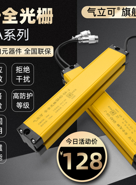气立可QA40安全光幕安全光栅传感器冲床光电保护器护手红外对射器