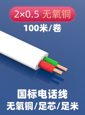 国标2芯扁平0.5无氧铜纯铜100米电话线白色二芯单全铜电话线RJ11