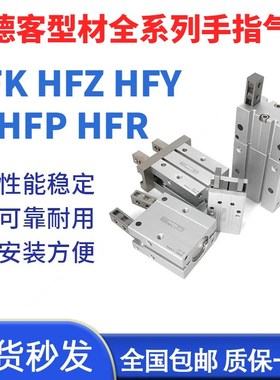 HFK手指气缸HFZ HFY HFR HFS/TZ HFP6.10.16.20.25.32.40F/N/B..