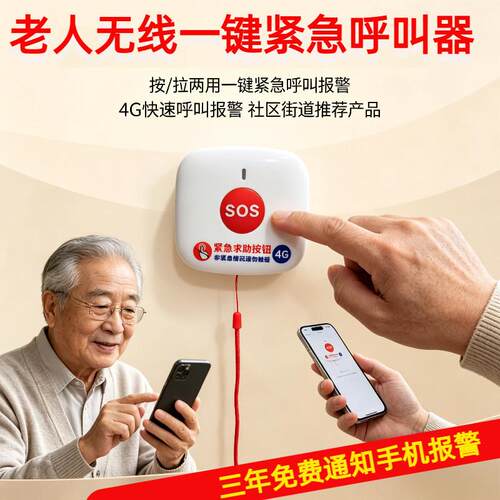独居老人无线呼叫器一键报警连接手机床头远程电话SOS报警4G按钮