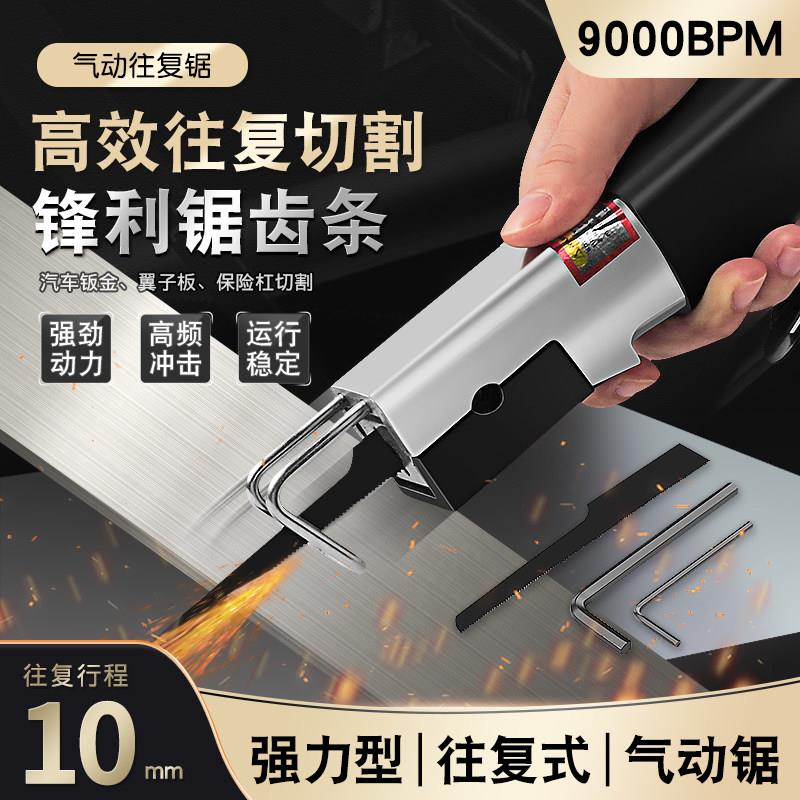 气动往覆锯强力型风动锯汽车钣金翼子板保险杆切割机合金锯条片