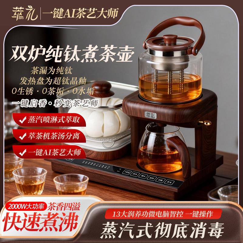 萃礼纯钛煮茶器全自动蒸汽喷淋式养生茶壶智能保温嵌入式煮茶壶