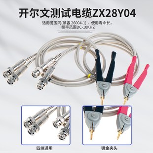 高精度LCR测试夹四端开尔文测试电缆ZX28Y11 数字电桥 兼容26011