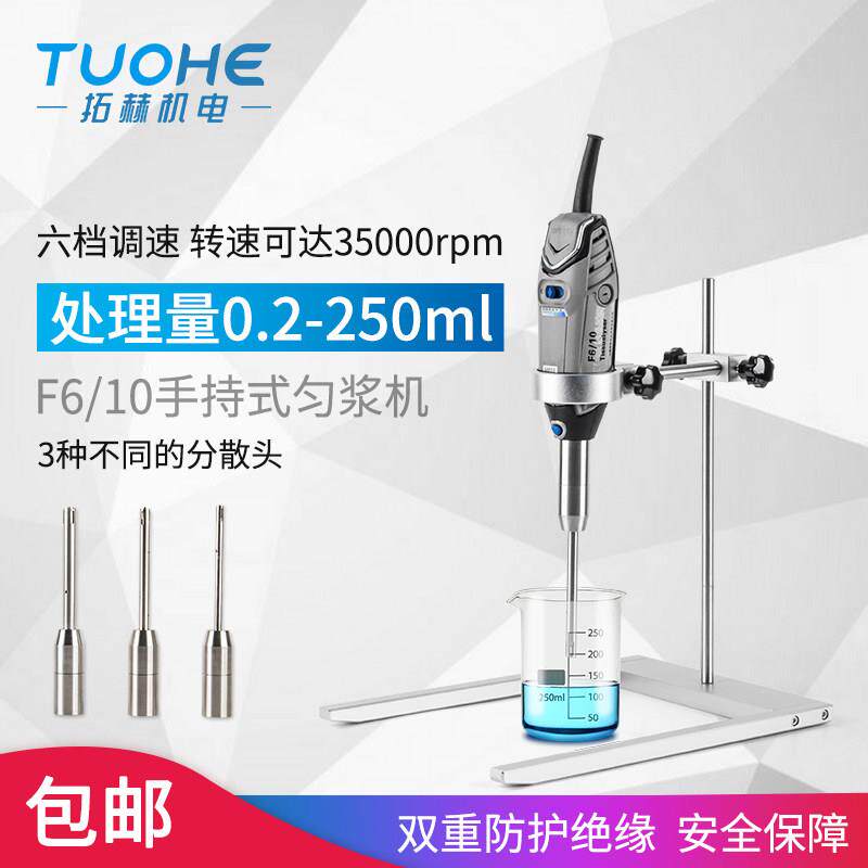 净信F6/10手持式高速匀浆机搅拌均质机便携式实验室细胞破碎刀头