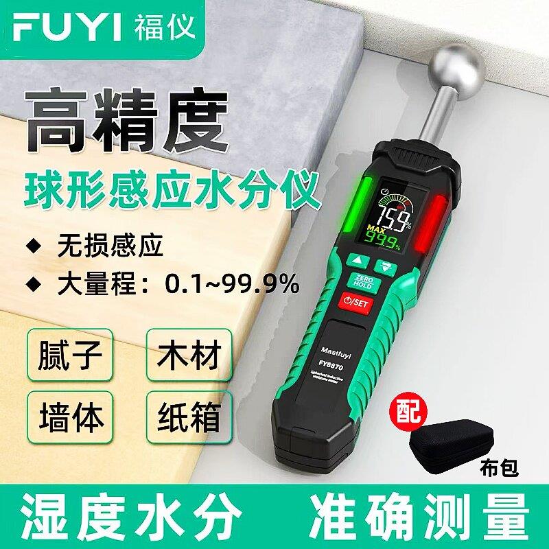 福仪FY8870球形无损感应式水分仪墙体漏水瓷砖木材湿度水份测量仪