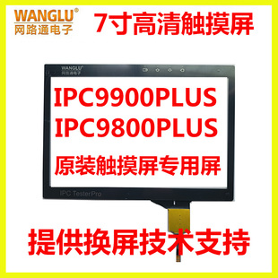 9900PLUS工程宝触摸屏手写屏外屏 IPC 点触屏 9800PLUS 网路通IPC