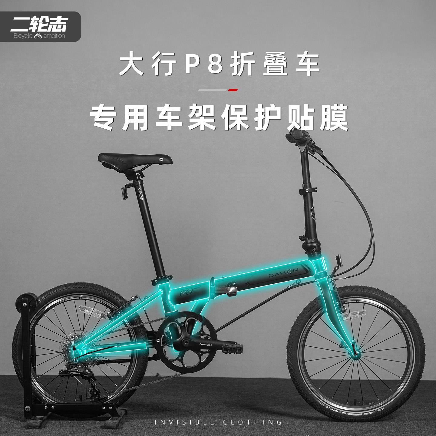 适用于DAHON大行P8自行车隐形车罩车架防水TPU防撞条膜轮组贴纸