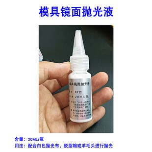 羊毛纹 去除羊毛印 收光研磨液20ML 高光液去白雾 模具镜面抛光液