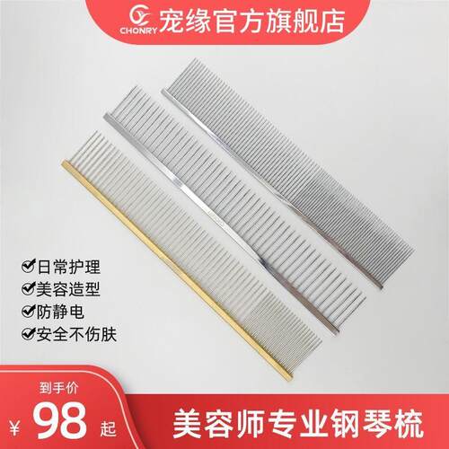 Chonry宠缘CY宠物美容钢琴排梳拉毛开结挑毛造型直排梳C245 C225