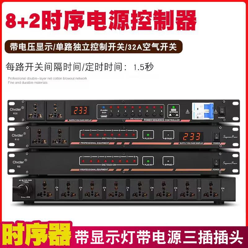 10路时序器空气开关独立控制音响舞台演出婚庆会议滤波时序电源器
