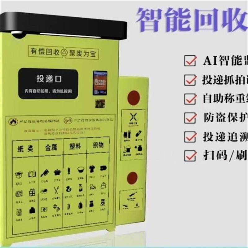 天津户外环保智能废品回收箱社区纸盒旧衣服饮料瓶塑料自动机器