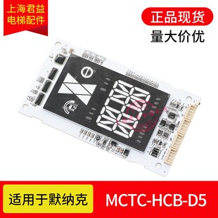 D630默纳克显示板全新原装 电梯外呼显示板MCTC D5A 现货 HCB