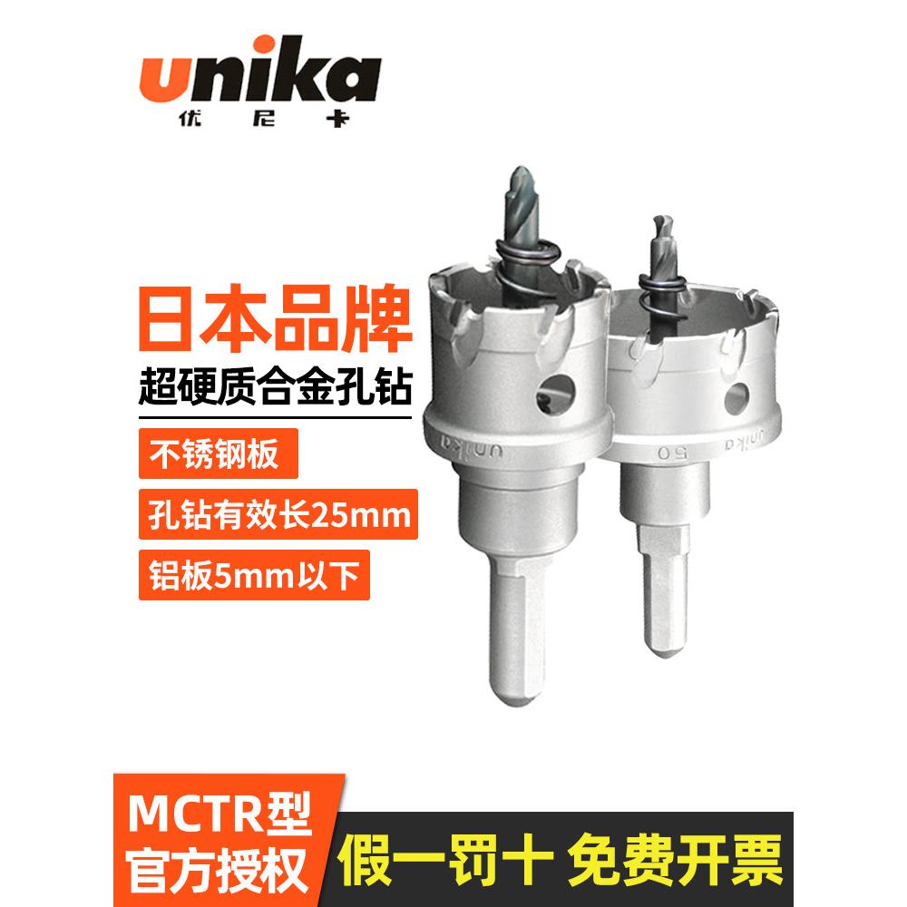 优尼卡开孔器不锈钢扩孔钻超硬质合金厚板打孔钻头开口器MCTR型