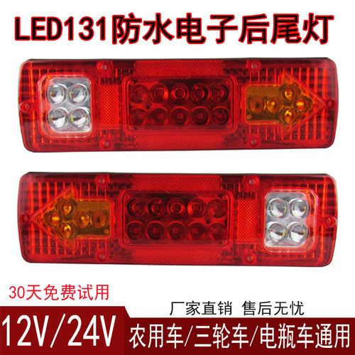 12V货车尾灯24V农用车拖拉机五征131后尾灯led转向灯刹车灯行车灯