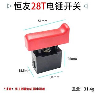 恒友大歌电锤电镐开关28T/32T/32C/28S/700T转换开关拨钮原厂配件