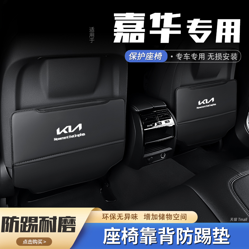 起亚嘉华汽车座椅防踢垫车用内饰后排靠背防护垫改装饰用品防磨刮