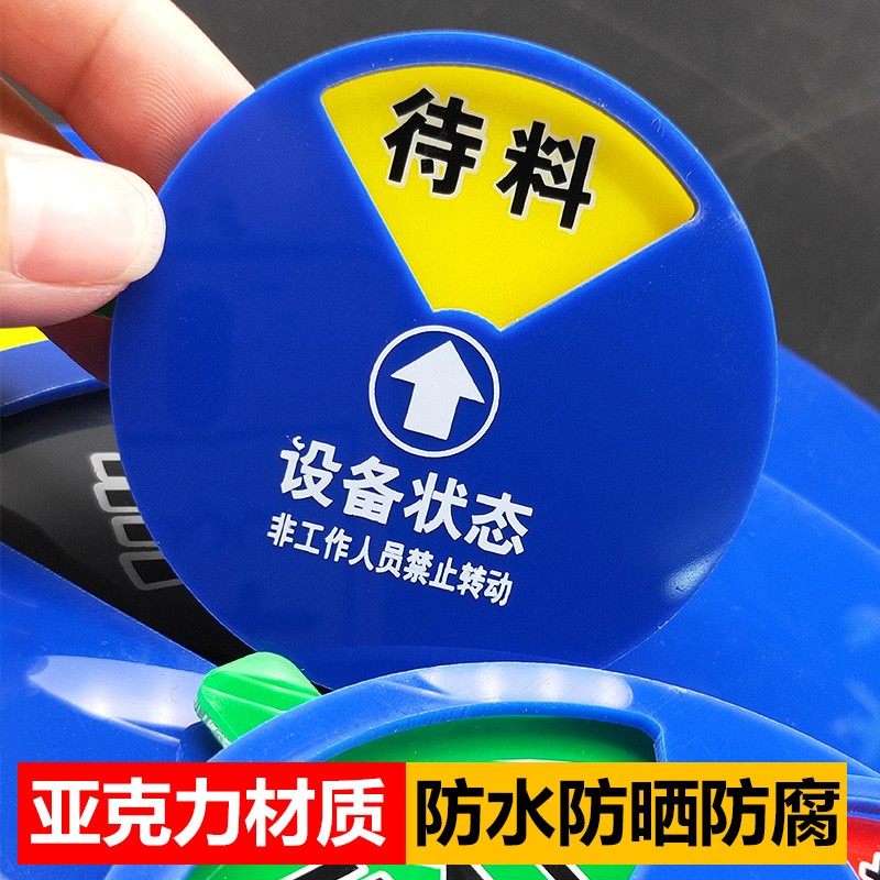 机械设备状态标识非工作人员禁止转动机器运行待料保养维修停机封