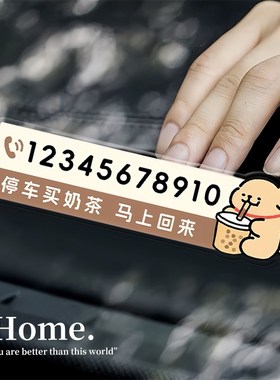 临时停车牌号码牌挪车电话高级感免粘创意个性摆件亚克力2025新款