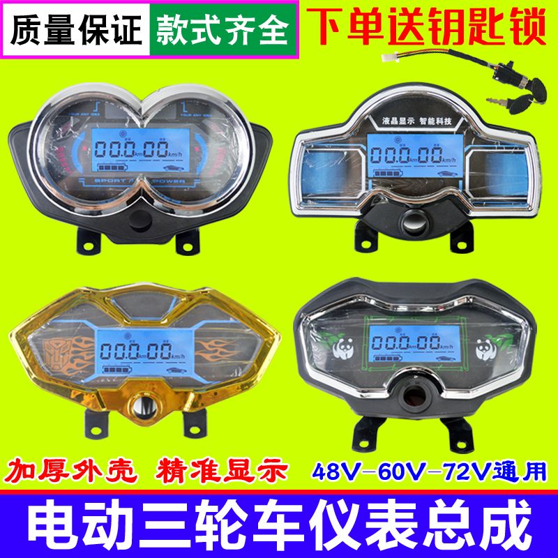 电动三轮车仪表盘液晶通用48V60V72V电动车仪表总成电量表速度表